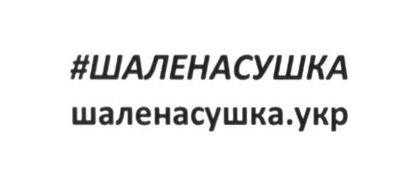 шаленасушка.укр