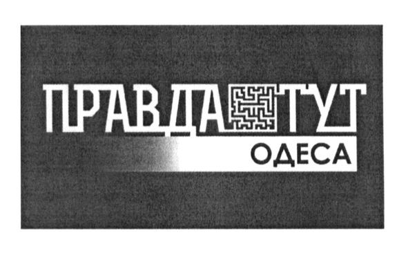 правда тут одеса