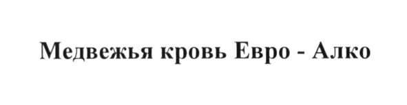 медвежья кровь евро-алко