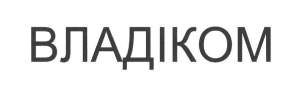 владіком