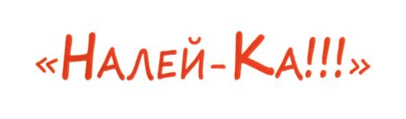 налей-ка!!!