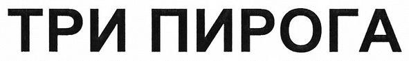 три пирога