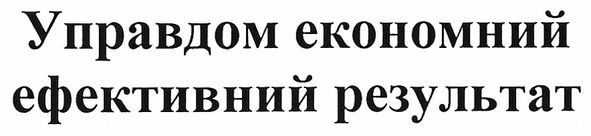 управдом економний ефективний результат