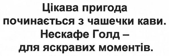 цікава пригода починається з чашечки кави. нескафе голд-для яскравих моментів.