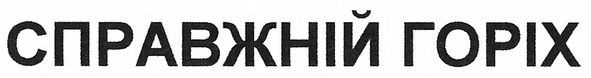 справжній горіх