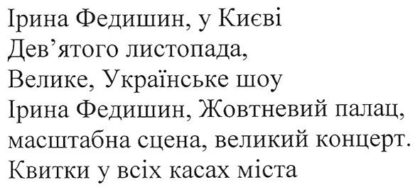 ірина федишин, у києві дев'ятого листопада, велике, українське шоу ірина федишин, жовтневий палац, масштабна сцена, великий концерт. квитки у всіх касах міста