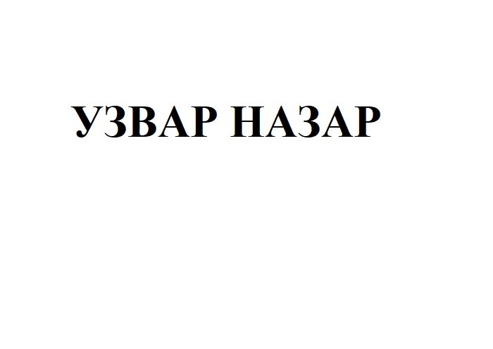 узвар назар