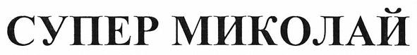 супер миколай