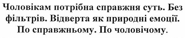 чоловікам потрібна справжня суть. без фільтрів. відверта як природні емоції. по справжньому. по чоловічому.