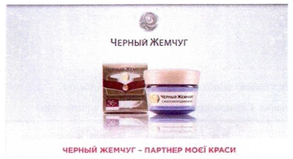 черный жемчуг-партнер моєї краси