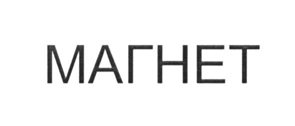 магнет