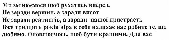 ми змінюємося щоб рухатись вперед. не заради вершин, а заради висот не заради рейтингів, а заради нашої пристрасті. вже тридцять років віра в себе надихає нас робите те, що любимо. оновлюємось, щоб бути кращими. для вас