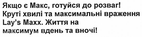 якщо є макс, готуйся до розваг! круті хвилі та максимальні враження lay`s maxx. життя на максимум вдень та вночі!