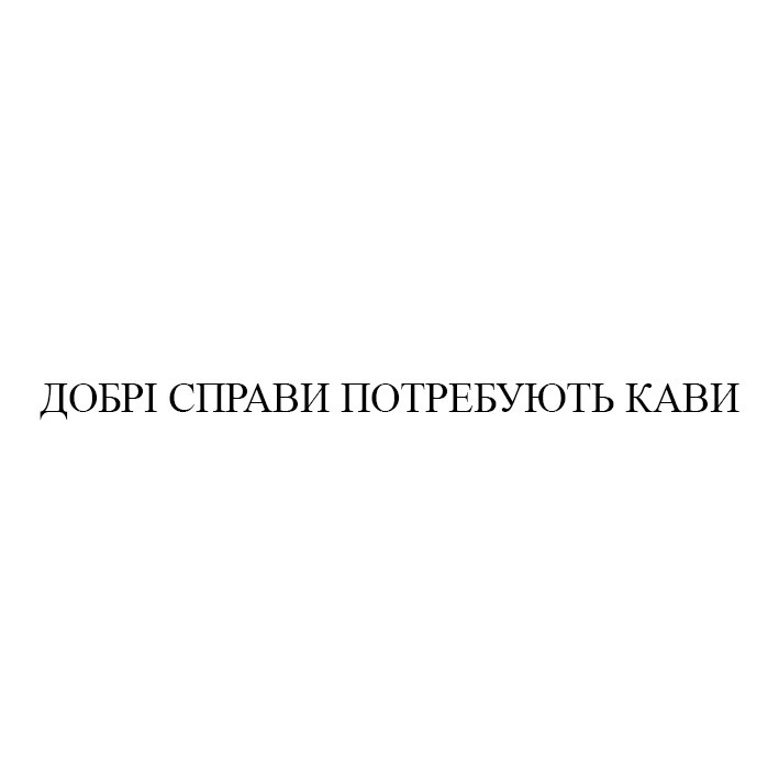 добрі справи потребують кави