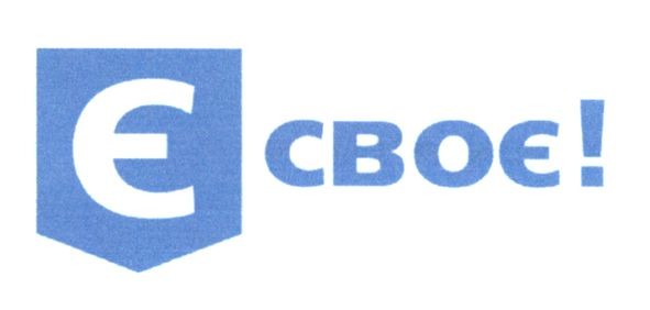 є своє!