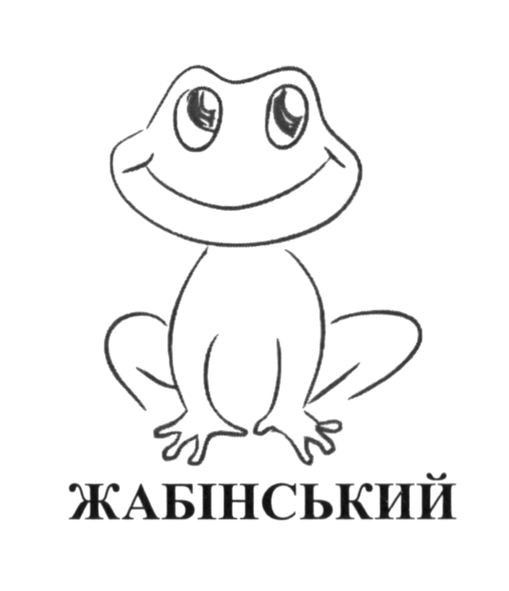 жабінський