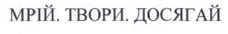 мрій. твори. досягай