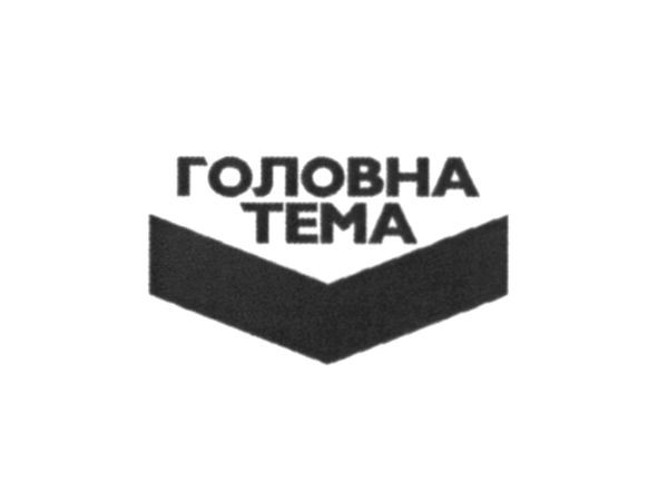 головна тема