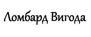 ломбард вигода