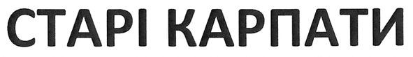старі карпати