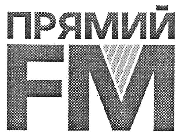 прямий