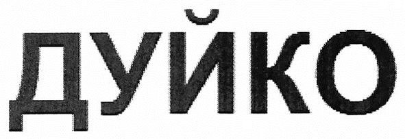 дуйко