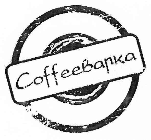 coffeeварка