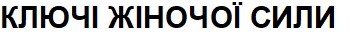 ключі жіночої сили