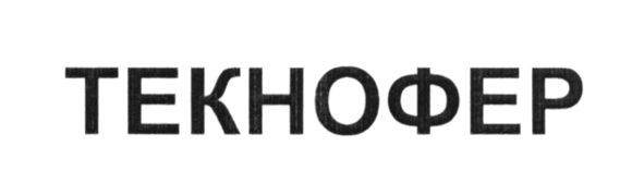 текнофер