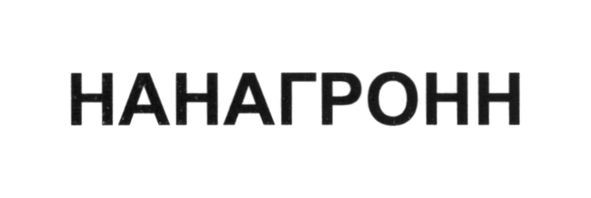 нанагронн