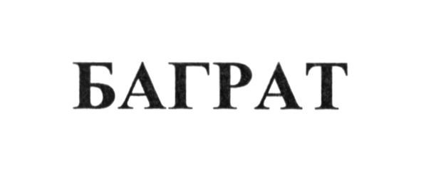 баграт