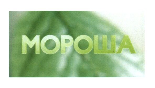 мороша