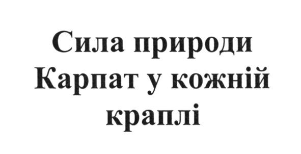 сила природи карпат в кожній краплі