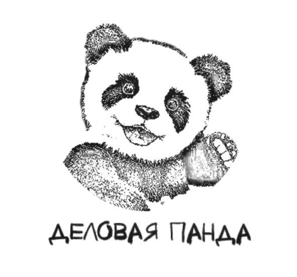 деловая панда