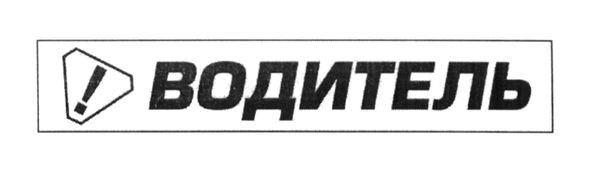 водитель