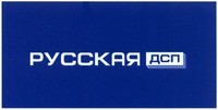 русская дсп