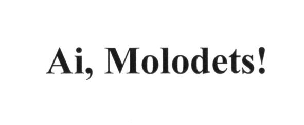 ai, molodets!