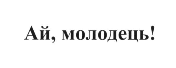 ай, молодець!