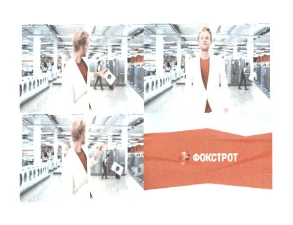 фокстрот