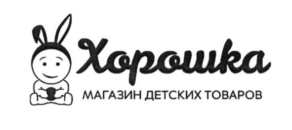 хорошка магазин детских товаров