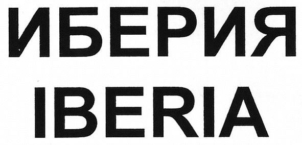 иберия