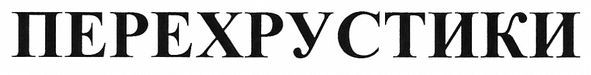перехрустики