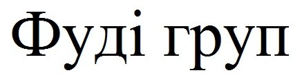 фуді груп