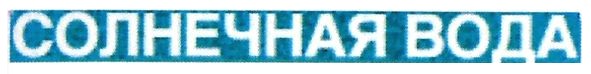 солнечная вода
