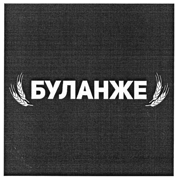 буланже