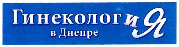 гинеколог и я в днепре
