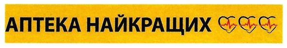 аптека найкращих