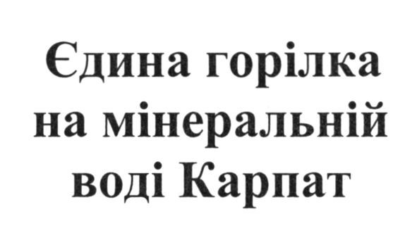 єдина горілка на мінеральній воді карпат