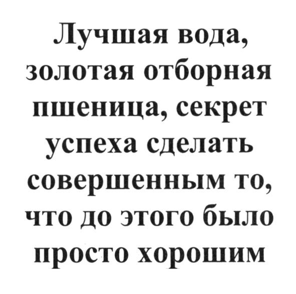 лучшая вода, золотая отборная пшеница, секрет успеха сделать совершенным то, что до этого было просто хорошим