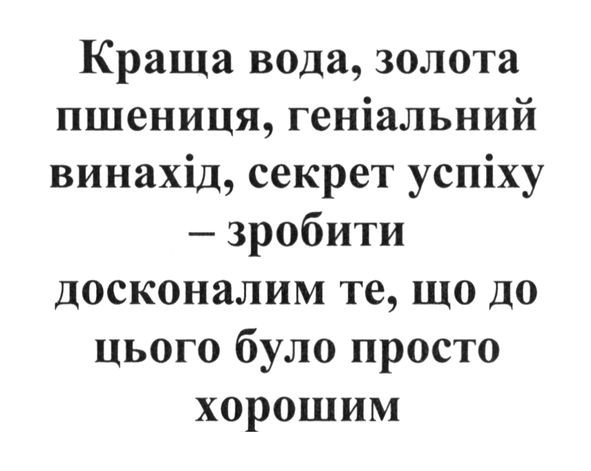краща вода, золота пшениця, геніальний винахід, секрет успіху-зробити досконалим те, що до цього було просто хорошим